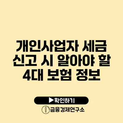 개인사업자 세금 신고 시 알아야 할 4대 보험 정보