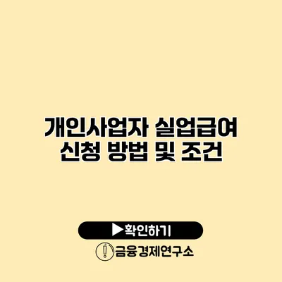 개인사업자 실업급여 신청 방법 및 조건