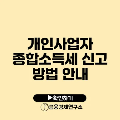 개인사업자 종합소득세 신고 방법 안내