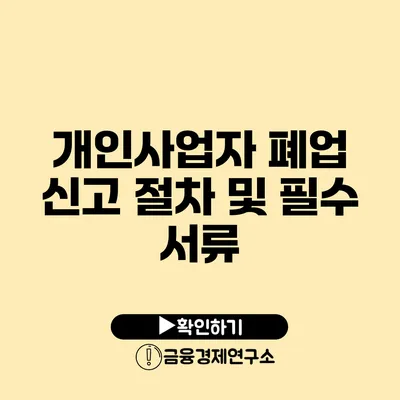 개인사업자 폐업 신고 절차 및 필수 서류