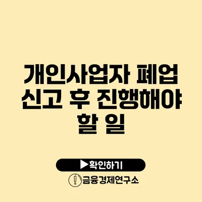 개인사업자 폐업 신고 후 진행해야 할 일