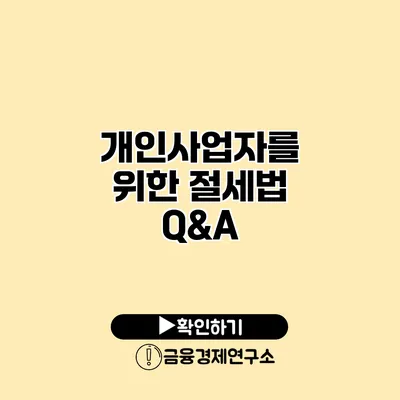 개인사업자를 위한 절세법 Q&A