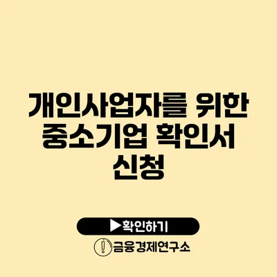 개인사업자를 위한 중소기업 확인서 신청