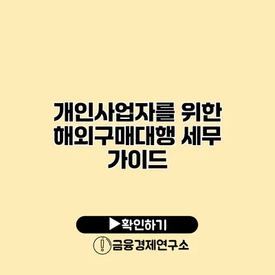 개인사업자를 위한 해외구매대행 세무 가이드