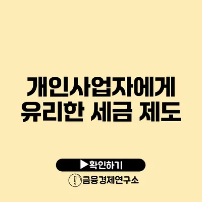 개인사업자에게 유리한 세금 제도