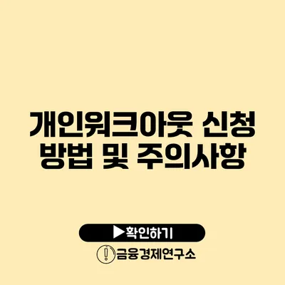 개인워크아웃 신청 방법 및 주의사항