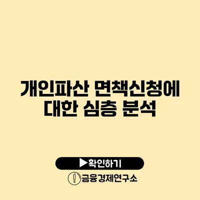 개인파산 면책신청에 대한 심층 분석