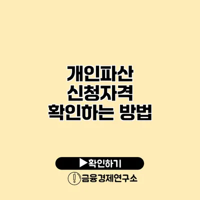 개인파산 신청자격 확인하는 방법