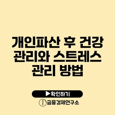 개인파산 후 건강 관리와 스트레스 관리 방법