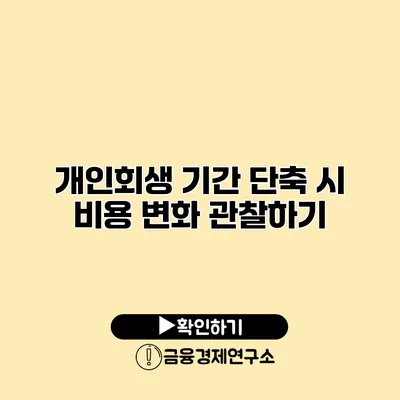 개인회생 기간 단축 시 비용 변화 관찰하기