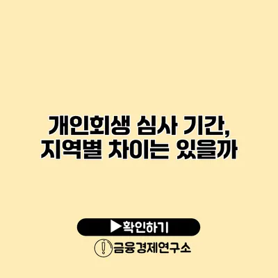 개인회생 심사 기간, 지역별 차이는 있을까?