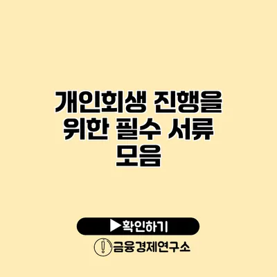 개인회생 진행을 위한 필수 서류 모음