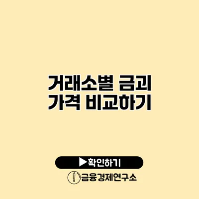 거래소별 금괴 가격 비교하기