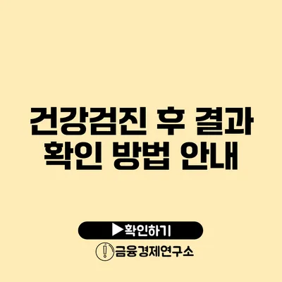 건강검진 후 결과 확인 방법 안내