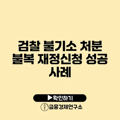 검찰 불기소 처분 불복 재정신청 성공 사례