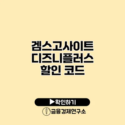 겜스고사이트 디즈니플러스 할인 코드