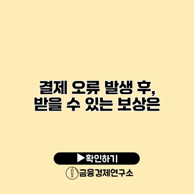 결제 오류 발생 후, 받을 수 있는 보상은?