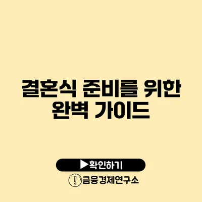 결혼식 준비를 위한 완벽 가이드