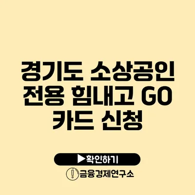 경기도 소상공인 전용 힘내고 GO 카드 신청