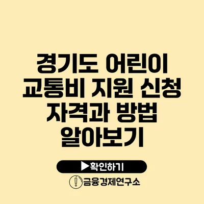 경기도 어린이 교통비 지원: 신청 자격과 방법 알아보기