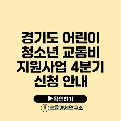 경기도 어린이 청소년 교통비 지원사업 4분기 신청 안내