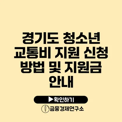 경기도 청소년 교통비 지원 신청 방법 및 지원금 안내