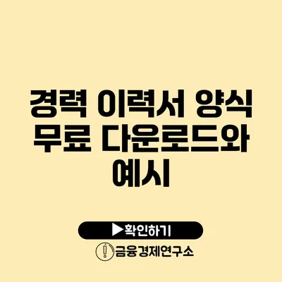 경력 이력서 양식 무료 다운로드와 예시