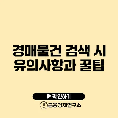 경매물건 검색 시 유의사항과 꿀팁