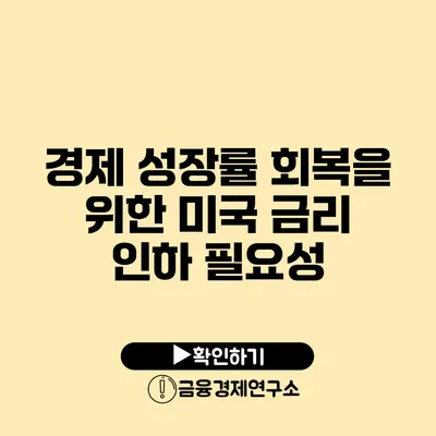 경제 성장률 회복을 위한 미국 금리 인하 필요성