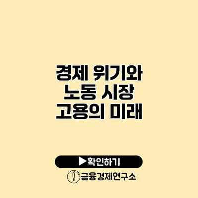 경제 위기와 노동 시장 고용의 미래