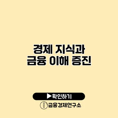 경제 지식과 금융 이해 증진