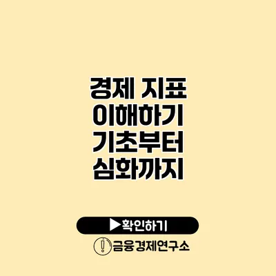 경제 지표 이해하기 기초부터 심화까지