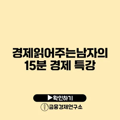 경제읽어주는남자의 15분 경제 특강