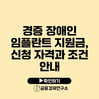 경증 장애인 임플란트 지원금, 신청 자격과 조건 안내