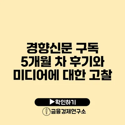 경향신문 구독 5개월 차 후기와 미디어에 대한 고찰