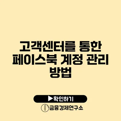 고객센터를 통한 페이스북 계정 관리 방법