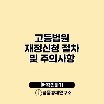 고등법원 재정신청 절차 및 주의사항