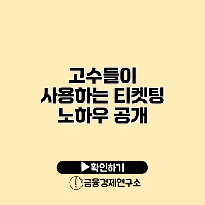 고수들이 사용하는 티켓팅 노하우 공개