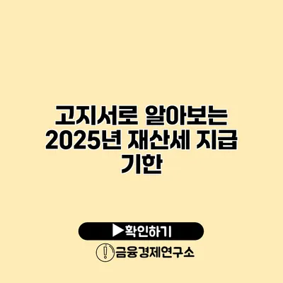 고지서로 알아보는 2025년 재산세 지급 기한