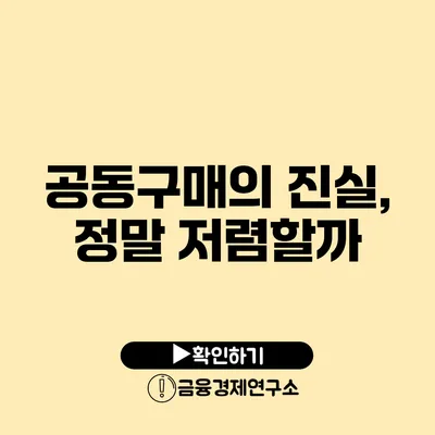 공동구매의 진실, 정말 저렴할까?