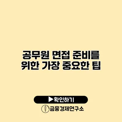 공무원 면접 준비를 위한 가장 중요한 팁