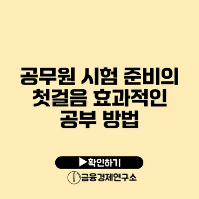 공무원 시험 준비의 첫걸음 효과적인 공부 방법