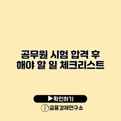 공무원 시험 합격 후 해야 할 일 체크리스트