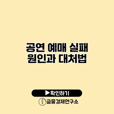 공연 예매 실패 원인과 대처법