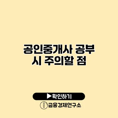 공인중개사 공부 시 주의할 점