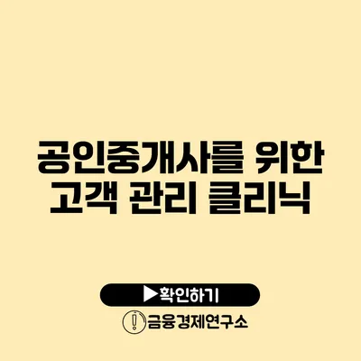 공인중개사를 위한 고객 관리 클리닉