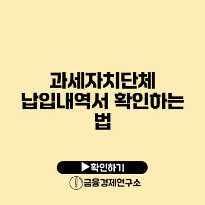 과세자치단체 납입내역서 확인하는 법