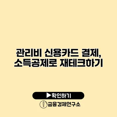 관리비 신용카드 결제, 소득공제로 재테크하기