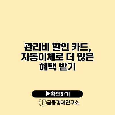 관리비 할인 카드, 자동이체로 더 많은 혜택 받기