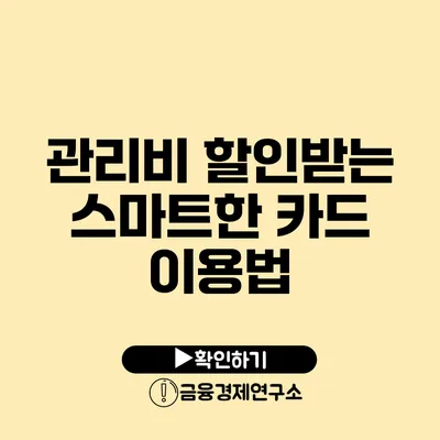 관리비 할인받는 스마트한 카드 이용법